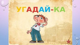 Презентация «Сказки и рассказы В. Бианки»