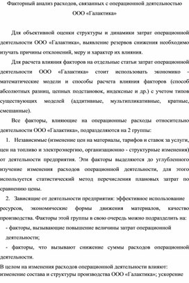 Обложка для материала Факторный анализ расходов, связанных с операционной деятельностью ООО «Галактика»