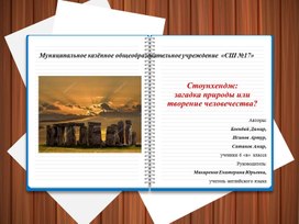 Презентация к исследовательской работе :«Стоунхендж: загадка природы или творение человечества?»