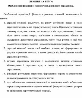 Обложка для материала ЛЕКЦИЯ НА ТЕМУ: Особливості фінансово-економічної діяльності страховика