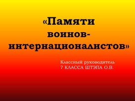 Обложка для материала Презентация к классному часу "Памяти воинов-интернационалистов"