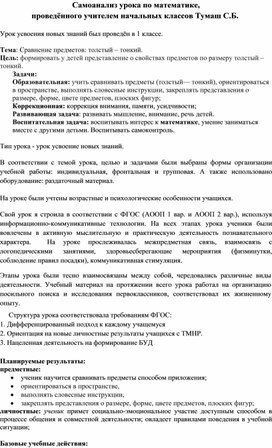 Обложка для материала Самоанализ урока по математике  тема: Сравнение предметов: толстый – тонкий.