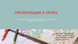 Презентация к уроку английского языка во 2 классе