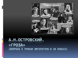 Обложка для материала Вопросы на знание текста драмы А.Н.Островского "Гроза"