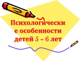 Родительское собрание "Психологические особенности детей 5-6 лет"