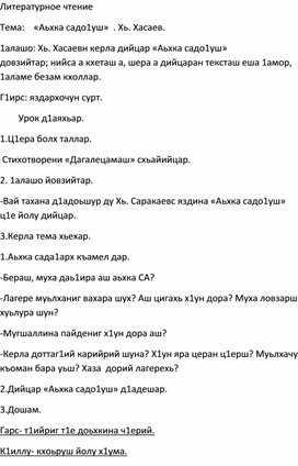Обложка для материала 4 класс. Чеченская литература. Тема:    «Аьхка садо1уш»  . Хь. Хасаев.