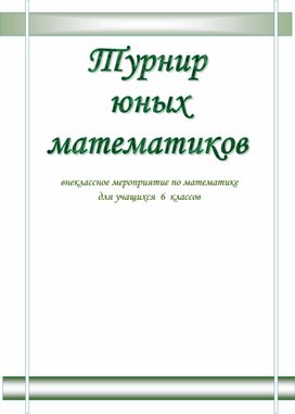 "Турнир юных математиков" внеклассное мероприятие