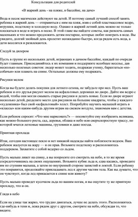 Обложка для материала Консультация для родителей 		 «В жаркий день - на пл