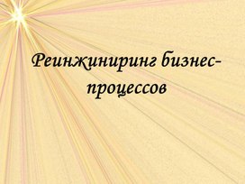 Обложка для материала Реинжиниринг бизнес-процессов