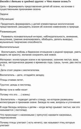 Беседа с детьми нацеленная на экологическое воспитание в средней группе