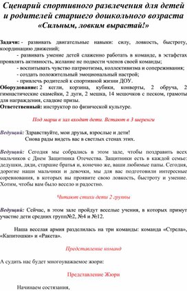 Обложка для материала Сценарий спортивного развлечения для детей и родителей старшего дошкольного возраста  «Сильным, ловким вырастай!»