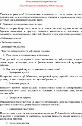 Обложка для материала Консультация для родителей  "Экологическое воспитании детей в семье"