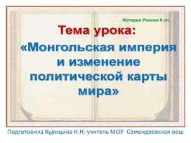 Обложка для материала Презентация "Монгольская империя и изменение  политической карты мира"