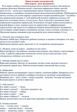 Обложка для материала Консультация для родителей "Мы играем - речь развиваем"