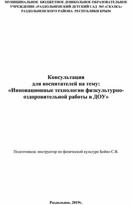 Консультация  для воспитателей на тему: «Инновационные технологии физкультурно-оздоровительной работы в ДОУ»