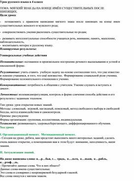 Методическая разработка урока русского языка в 4 классе на темуМЯГКИЙ ЗНАК (Ь) НА КОНЦЕ ИМЁН СУЩЕСТВИТЕЛЬНЫХ ПОСЛЕ ШИПЯЩИХ".: