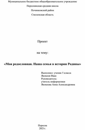 Проект   на тему:   «Моя родословная. Наша семья в истории Родины»