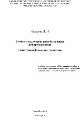 Методическая разработка урока. Тема: логарифмические уравнения.