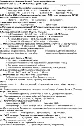Обложка для материала зачет по дисциплине История Великой Отечественной войны