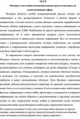 ЭССЕ Интернет как особая коммуникативная среда и как ранее не существовавшая сфера