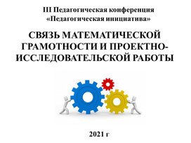 Связь математической грамотности и проектно-исследовательской работы