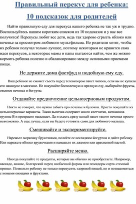 Консультация для родителей - Правильный перекус для ребенка: 10 подсказок для родителей