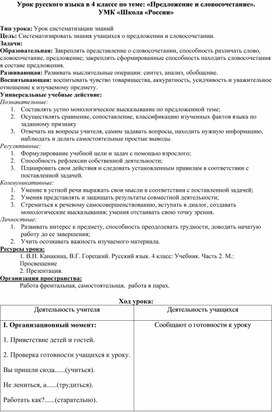 Конспект урока по теме "Предложение и словосочетание" 4 класс