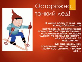 Презентация "Осторожно, тонкий лёд"