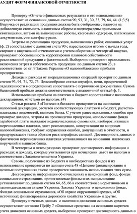 Обложка для материала АУДИТ ФОРМ ФИНАНСОВОЙ ОТЧЕТНОСТИ