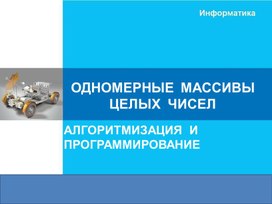 Обложка для материала ОДНОМЕРНЫЕ  МАССИВЫ ЦЕЛЫХ  ЧИСЕЛ