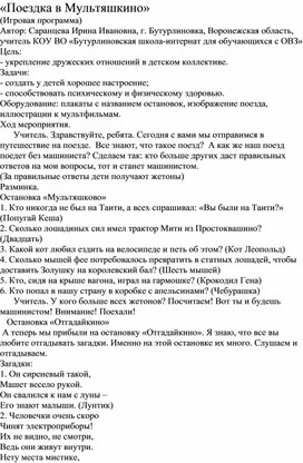 Обложка для материала Игровая программа "Поездка в Мультяшкино"