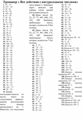 Тренажер " Все действия с натуральными числами"