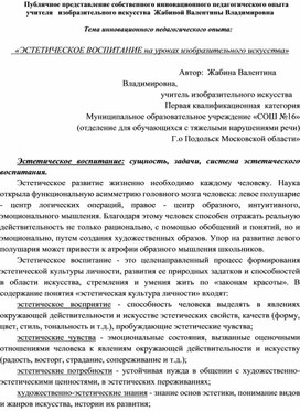 Публичное представление собственного инновационного педагогического опыта учителя   изобразительного искусства  Жабиной Валентины Владимировна  Тема инновационного педагогического опыта:      «ЭСТЕТИЧЕСКОЕ ВОСПИТАНИЕ на уроках изобразительного искусства»