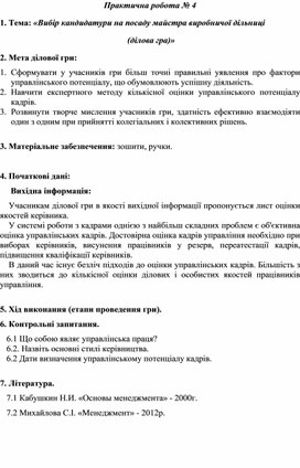 Обложка для материала Практична робота № 4 Тема: «Вибір кандидатури на посаду майстра виробничої дільниці  (ділова гра)»