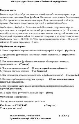 Обложка для материала Физкультурный праздник «Любимый мир футбола».