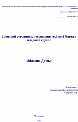 Обложка для материала Конспект развлечения в младшей группе детского сада "Мамин День"
