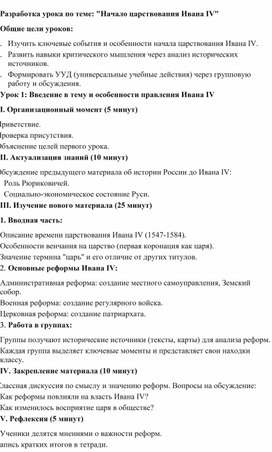 Обложка для материала Разработка урока по теме: "Начало царствования Ивана IV"