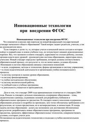 Инновационные технологии при  внедрении ФГОС