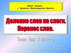 Презентация по русскому языку на тему "Деление на слоги. Перенос" 1 класс