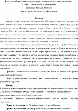 Проектная работа «Интернет-мошенничество: реальность, которая нас окружает»