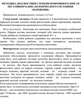 Обложка для материала МЕТОДИКА ДИАГНОСТИКИ СТЕПЕНИ ПОЗИТИВНОГО (ППС) И НЕГАТИВНОГО (НПС) ПСИХИЧЕСКОГО СОСТОЯНИЯ  «ПАРОВОЗИК»
