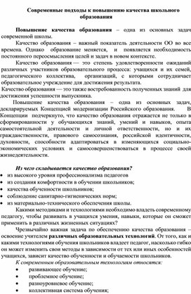 Современные подходы к повышению качества образования.