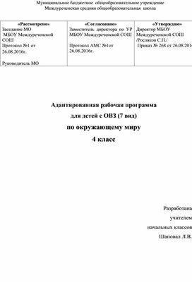 Адаптированная программа по окружающему миру 4 класс (вариант 7.1)