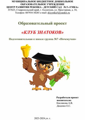 Педагогический проект "Клуб знатоков"