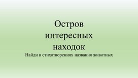 Приложение 4  «Остров интересных находок»  к внеклассному мероприятию "Хочу все знать"