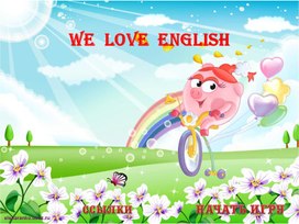 Интерактивная игра для 2 класса "We love English!"