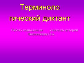 Терминологический диктант по истории России