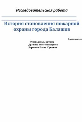 История становления пожарной части города Балашов.