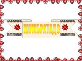 Обложка для материала Презентация к уроку эрзянского языка "Кшись- минек сюпавчинек""