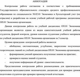 Обложка для материала КОНТРОЛЬНАЯ РАБОТА по учебной дисциплине ОП.01 Экономика организации (3 семестр) образовательной программы по специальности 38.02.01 Экономика и бухгалтерский учет (по отраслям)